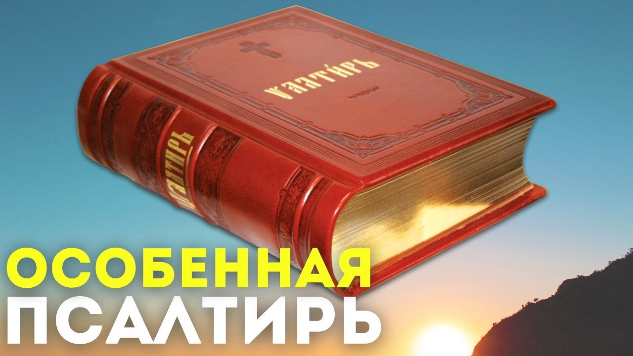 Молитва по уставу: как устроена Следованная Псалтирь