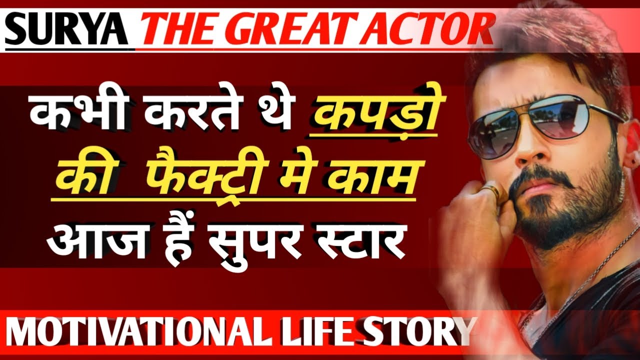 Surya Biography In Hindi।सूर्या।कभी करते थे कपड़ो की फैक्ट्री मे काम।Surya Success Story।family।Life