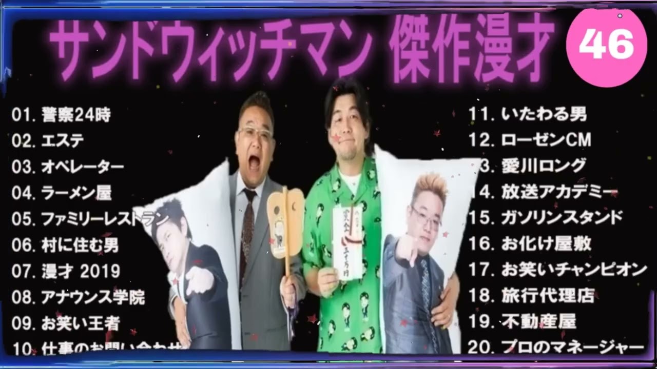 【広告無し】サンドウィッチマン 傑作漫才+コント #46【睡眠用・作業用・高音質BGM聞き流し】（概要欄タイムスタンプ有り）