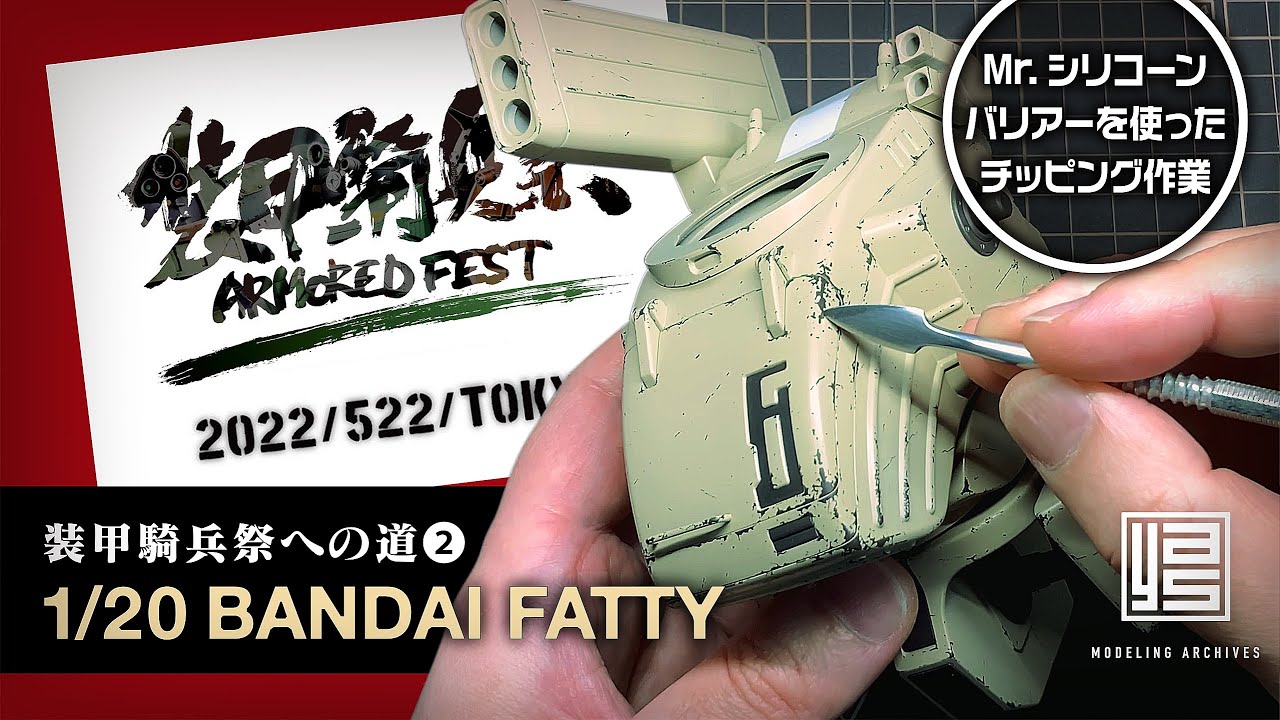 【装甲騎兵祭への道❷】 Mr.シリコーンバリアーを使ったチッピング作業（バンダイ 1/20 ファッティー）