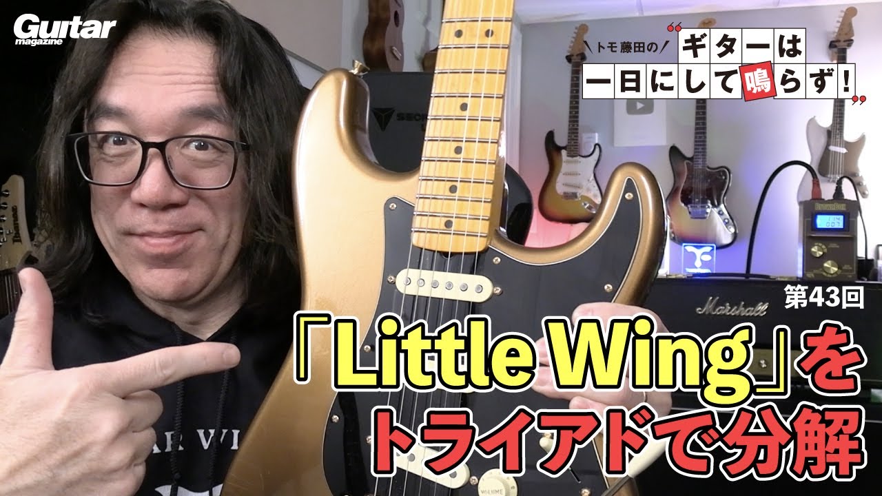 ジミヘンの「Little Wing」はこう弾くべし｜トモ藤田の「ギターは一日にして鳴らず！」