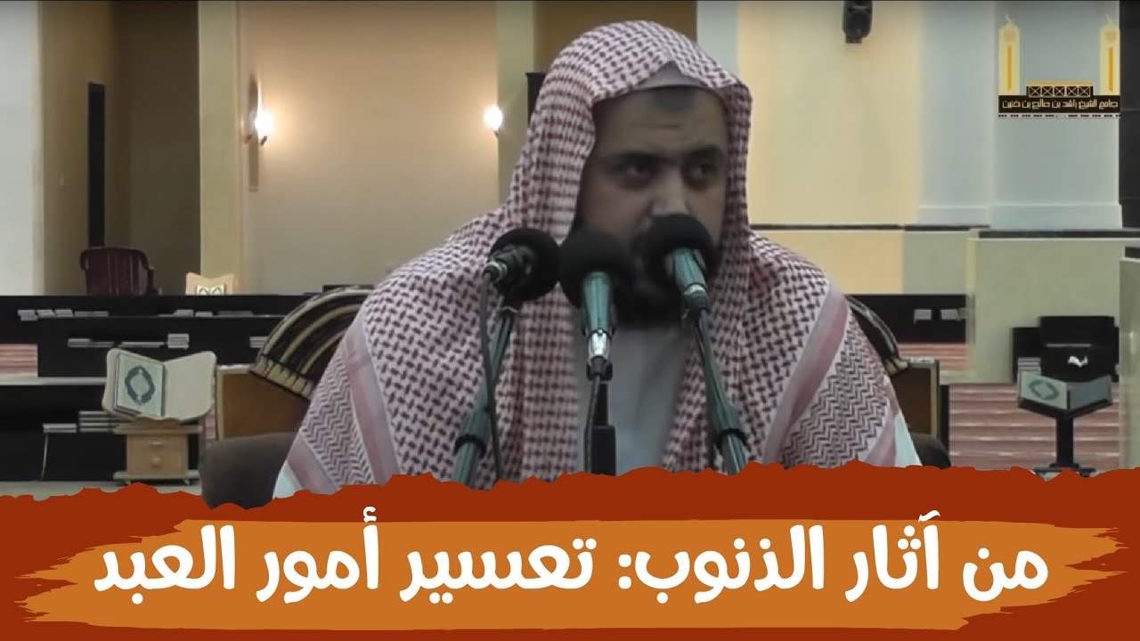 من آثار الذنوب والمعاصي: تعسير أمور العبد ..