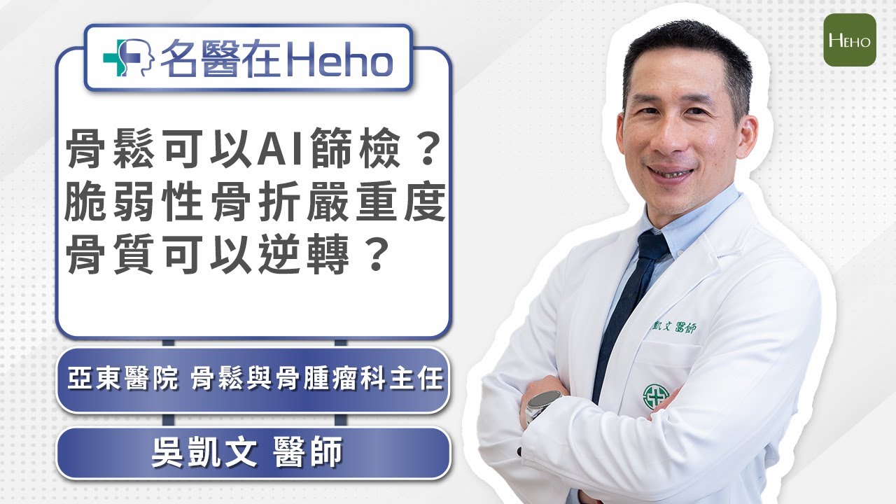 骨質疏鬆可以逆轉？骨質流失有多嚴重？骨質疏鬆AI篩檢超簡單！骨科權威吳凱文醫師專業解析｜名醫在Heho