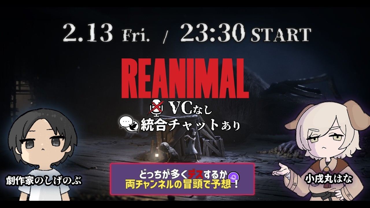 【新作】完全初見プレイREANIMAL発売日with小戌丸はなさん　リトルナイトメアのクリエイターの新作をボイチャ禁止で協力プレイ