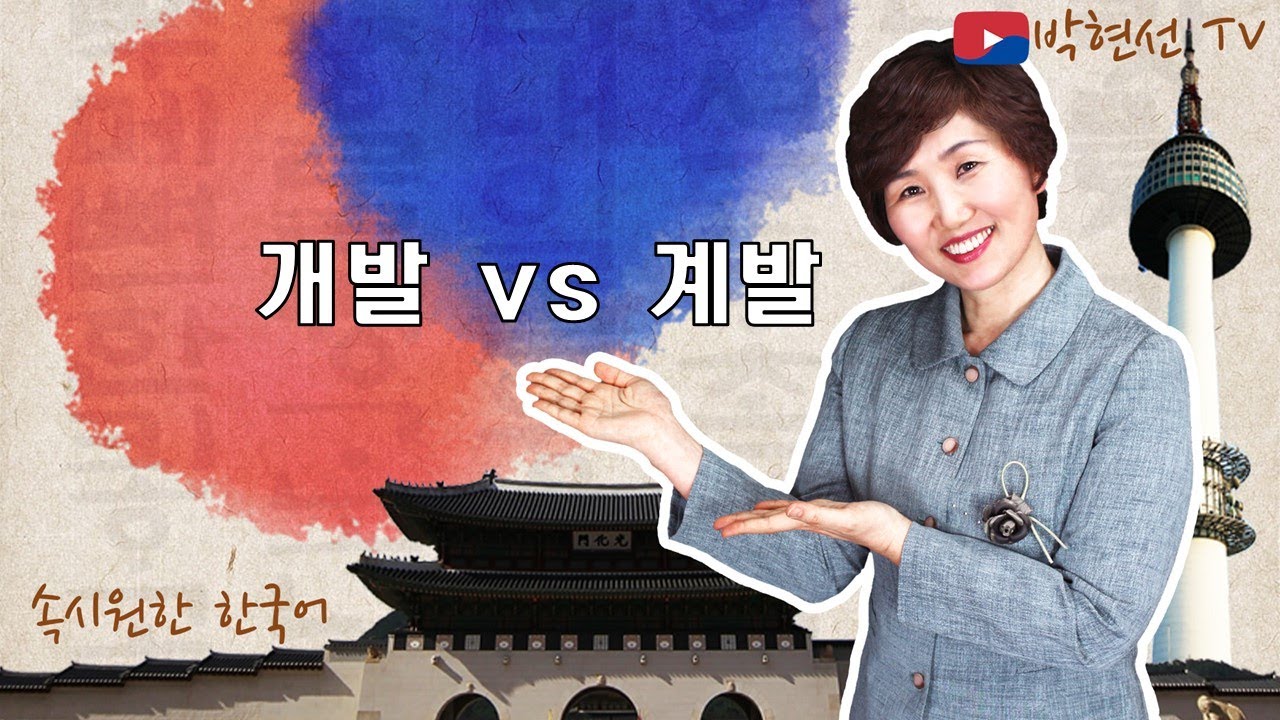 속시원한 한국어, 개발 vs 계발