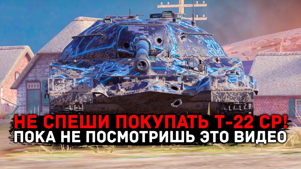 А ТЫ ТОЧНО УВЕРЕН ЧТО ТЫ ХОЧЕШЬ СЕБЕ Т-22 СР? | ЧЕСТНЫЙ ОБЗОР  | Tanks Blitz