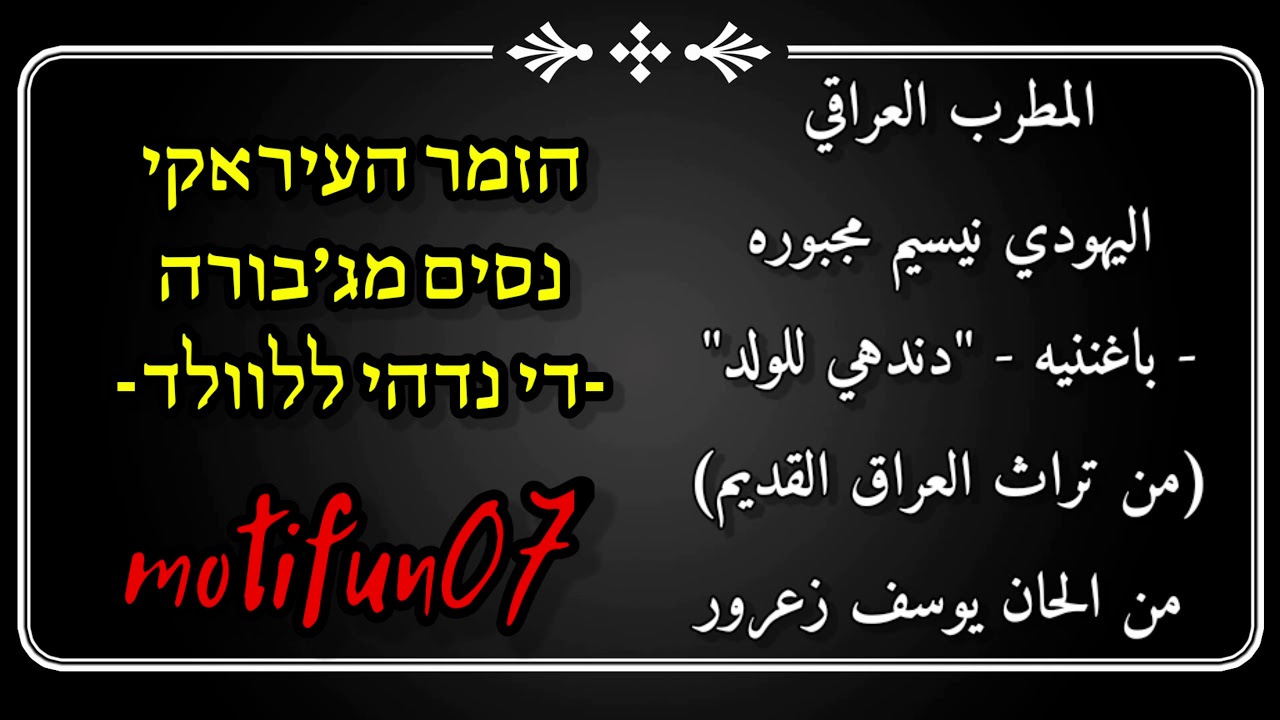 المطرب العراقي نيسيم مجبوره - دندهي للولد נסים מג'בורה - דנדהי ללולד נדהי