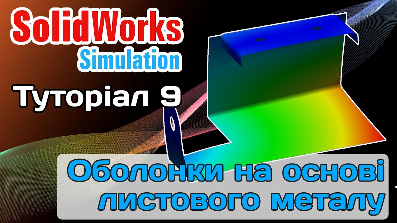 SolidWorks Simulation. Туторіал №9. Оболонки на основі листового металу