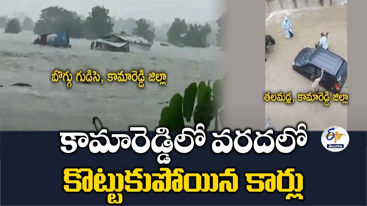 Rains Wreak Havoc in Kamareddy | కామారెడ్డిలో వరద బీభత్సం | కొట్టుకుపోయిన కార్లు