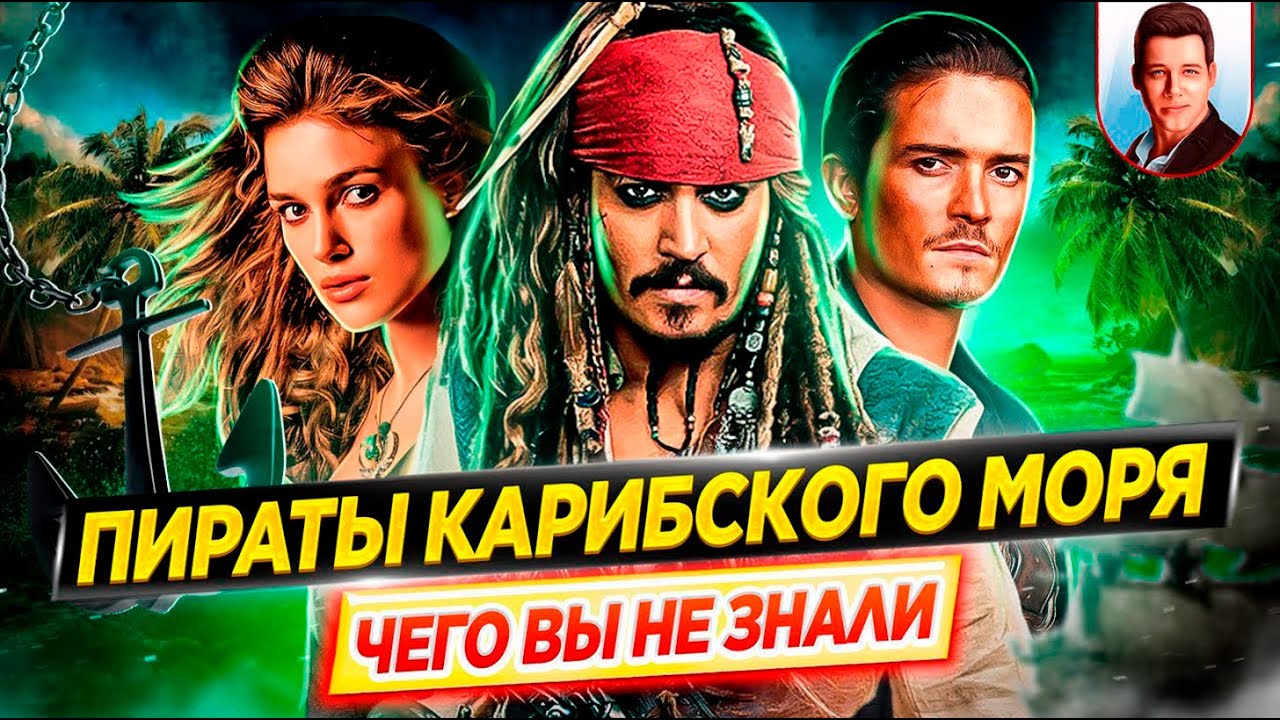ПИРАТЫ КАРИБСКОГО МОРЯ (все фильмы) - Самые интересные факты - ЧЕГО ВЫ НЕ ЗНАЛИ о фильмах // ДКино