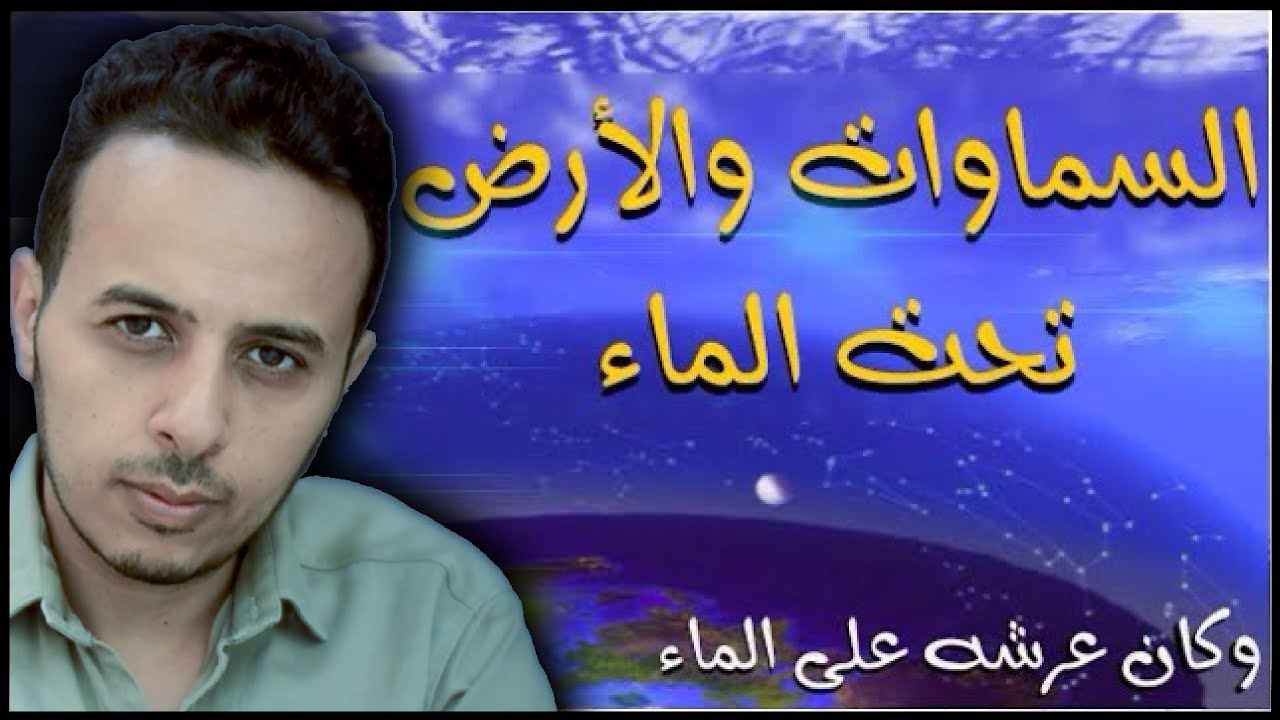 حياتنا الدنيا أي السفلى ،العرش فوق الماء و السماوات و الارض في قاع الماء العظيم