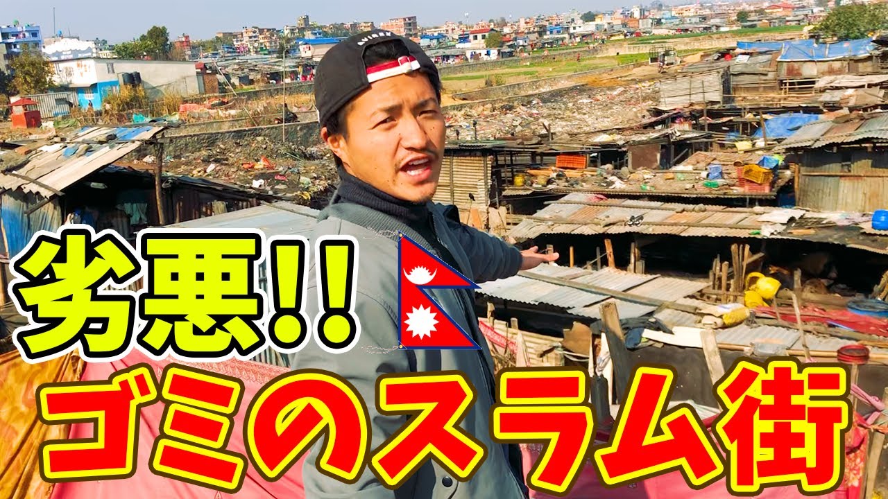 【絶句】ネパール最大のスラム街が想像を絶するほど劣悪な環境だった