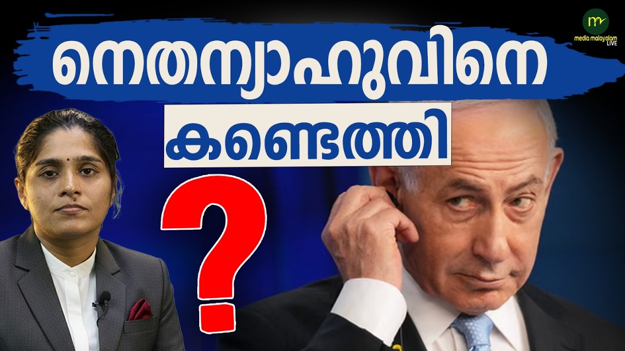 നെതന്യാഹു കൊല്ലപ്പെട്ടു..| MM CHAT | NETANYAHU