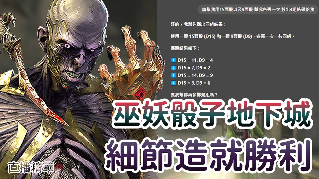 【Dead by daylight黎明死線】直播精華~巫妖骰子地下城 細節造就勝利