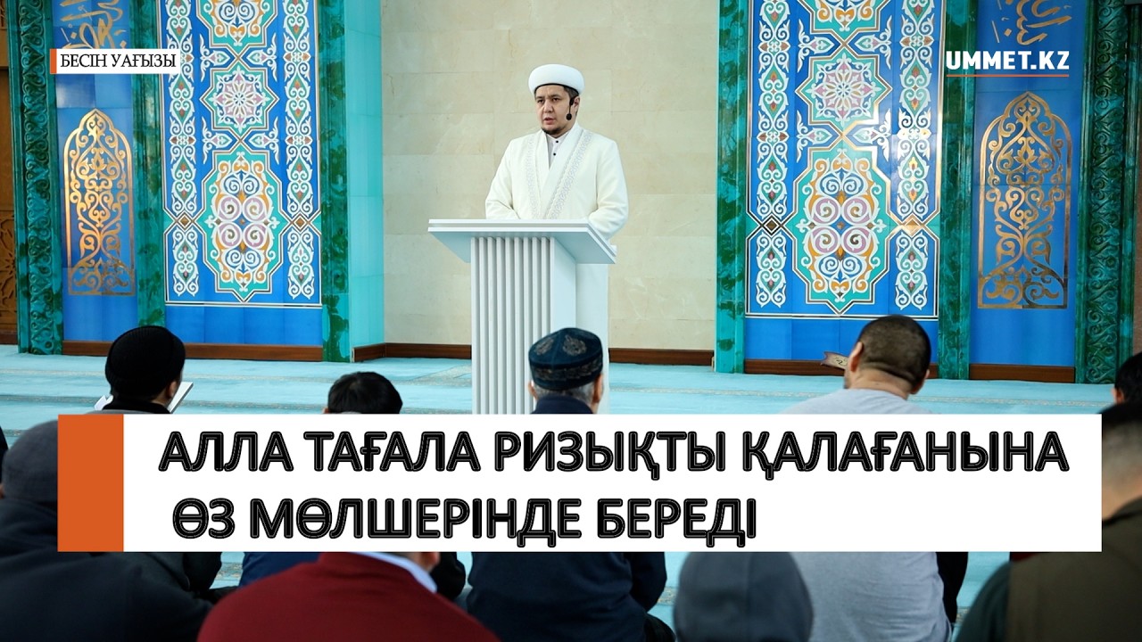 Алла тағала ризықты қалағанына өз мөлшерінде береді / Ұстаз Нуриддин Абдусаматұлы