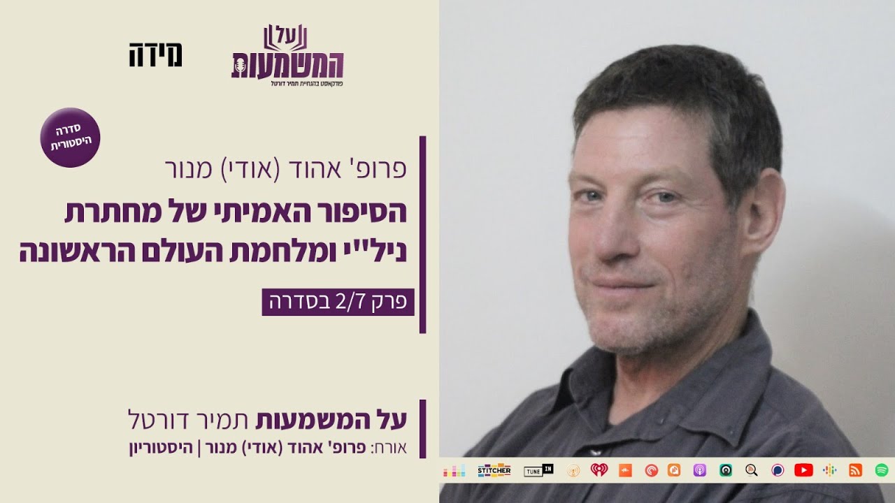 פרופ' אהוד מנור - הסיפור האמיתי של מחתרת ניל"י ומלחמת העולם הראשונה - סדרה היסטורית-  פרק שני 2/7