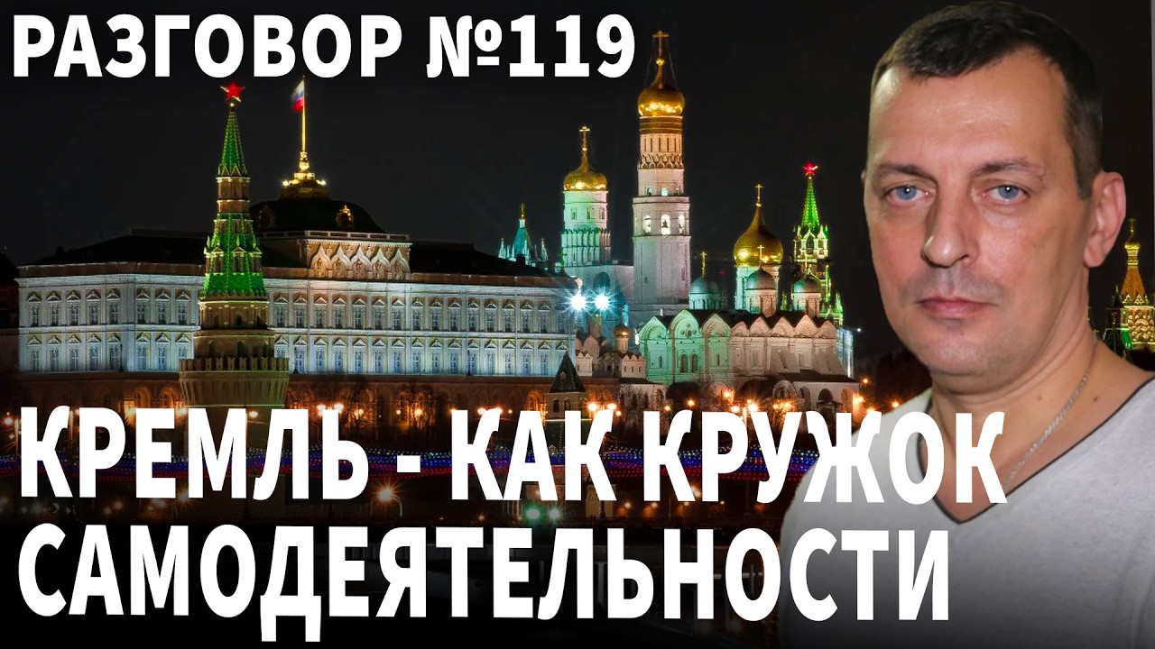 Кремль как кружок самодеятельности