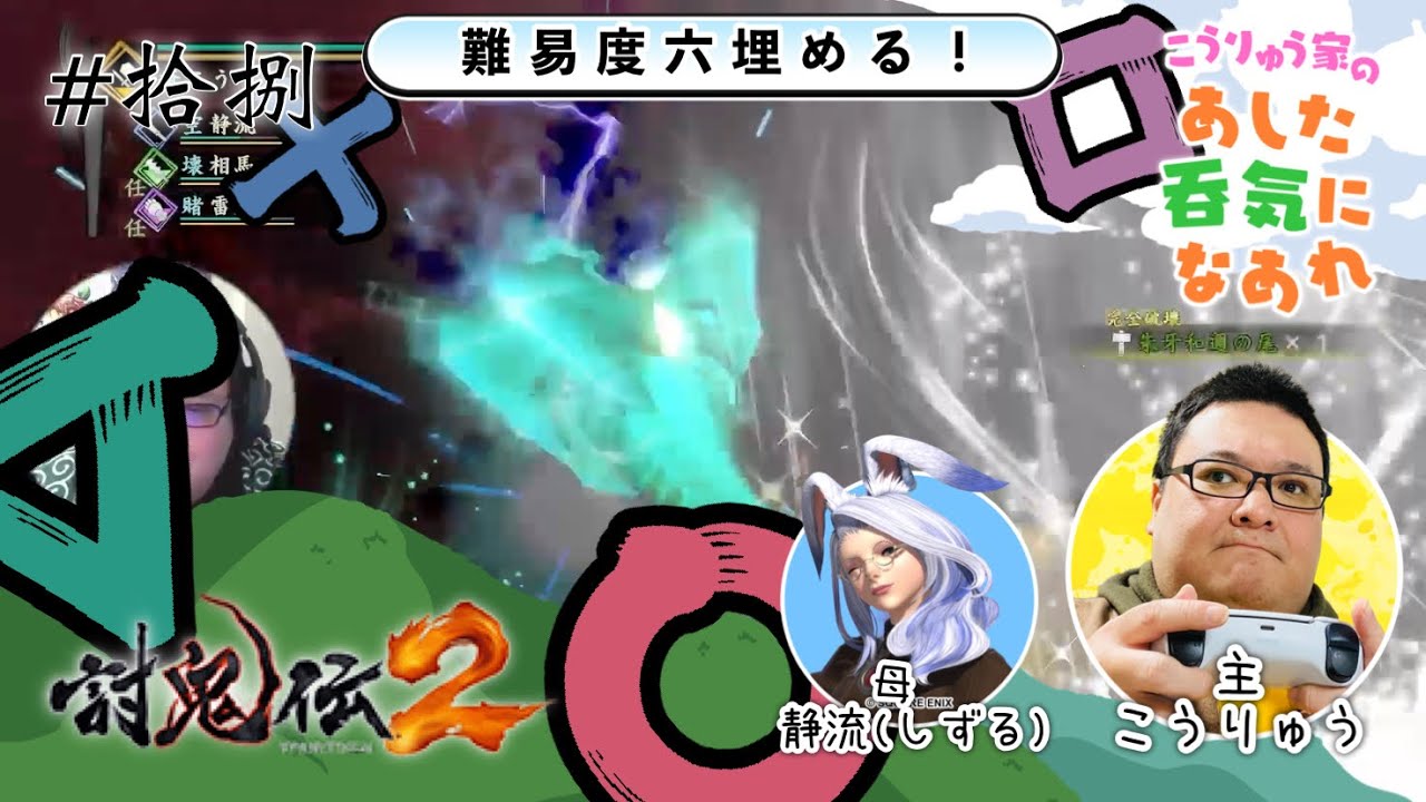 #拾捌【討鬼伝２】母とVC繋いで共に鬼を討つ！アラフォーのゲイおじ配信！