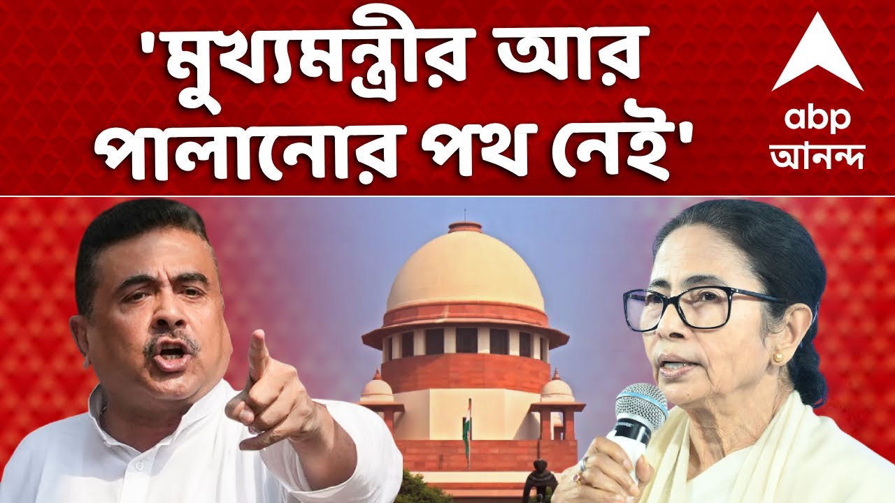 Suvendu Adhikari - DA Case News LIVE | 'মুখ্য়মন্ত্রীর আর পালানোর পথ নেই', শুভেন্দু I ABP Ananda LIVE