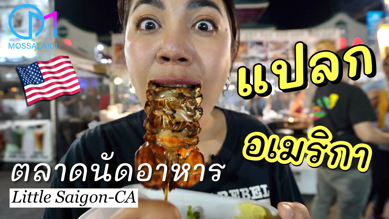 ตลาดอาหารเวียดนามในอเมริกา แต่ละอย่างเพิ่งเคยกินที่นี่แหละ #มอสลา |Little Saigon Night Market,CA