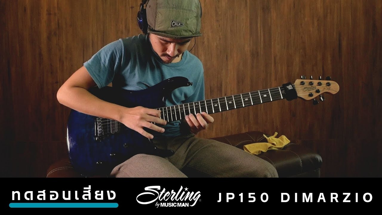 ทดสอบเสียง กีตาร์ไฟฟ้า Sterling JP150 DiMarzio | เบ๊ เงียบ เส็ง