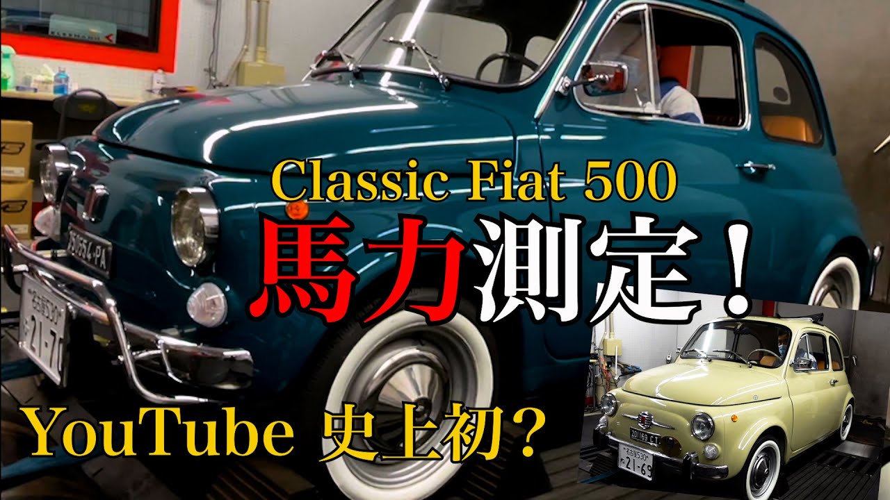 【Fiat500】69'＆70の2台のクラシック・フィアット500を馬力測定！極小エンジンのポテンシャルを本日ハッキリさせます！