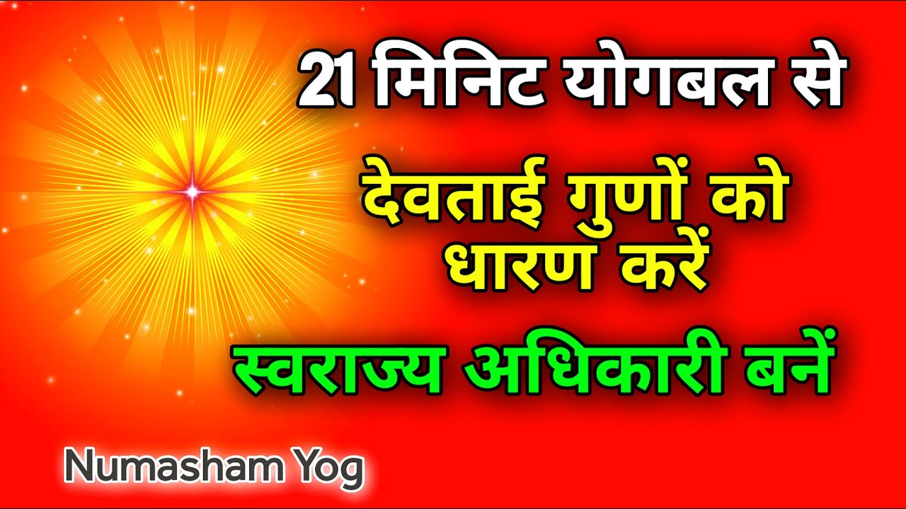 21 मिनिट योगबल से देवताई गुणों को धारण करें स्वराज्य अधिकारी बनें | Numasham Yog