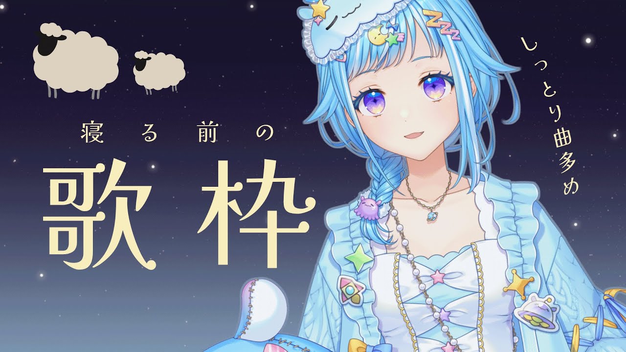 【歌枠】ほぼ眠りながら歌う夜【ペジ・ネビュラ】