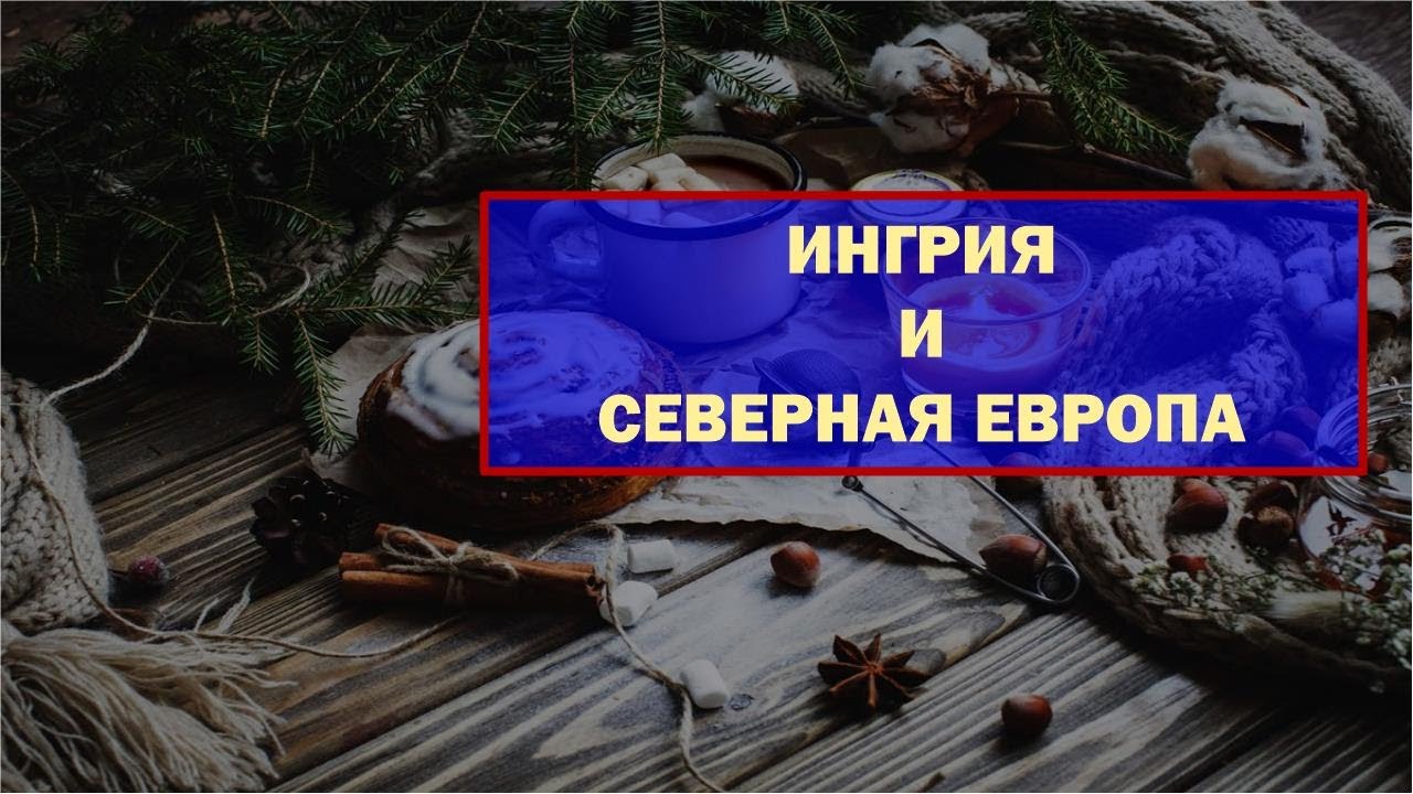 Ингрия и Северная Европа