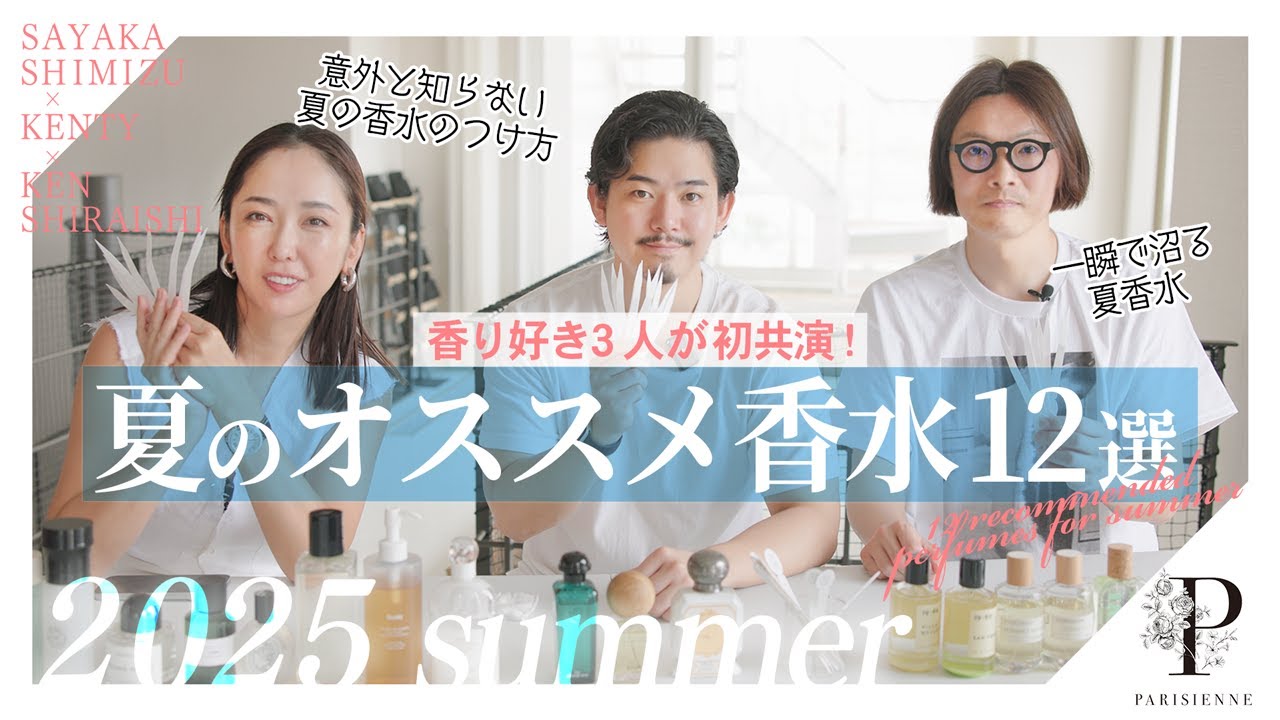 【香水紹介】香好き3人が初共演！夏のオススメ香水12選～一瞬で沼る夏香水から、意外と知らない夏の香水のつけ方までご紹介～