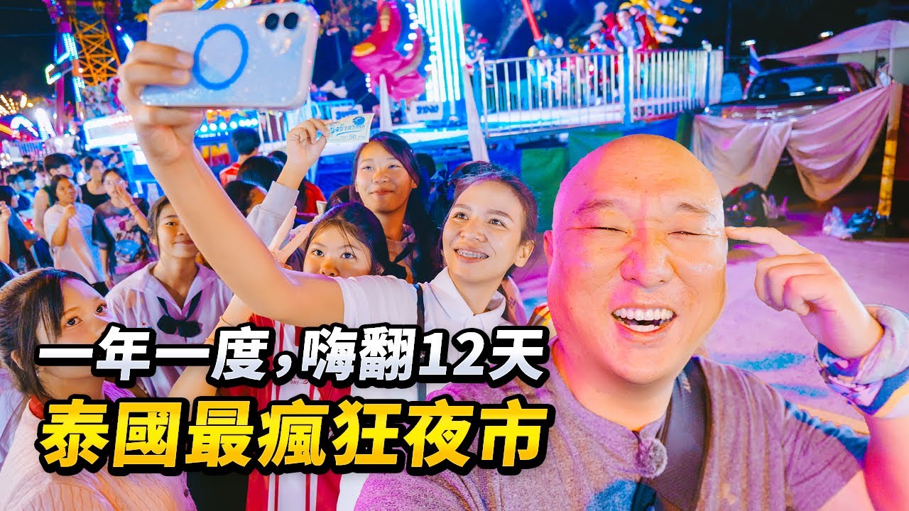 我來到泰國最年輕、最熱鬧的夜市：一年只開12天，現場平均年齡只有21歲！泰東北年度慶典孔敬泰絲節的隱藏嘉年華現場｜路客Luke