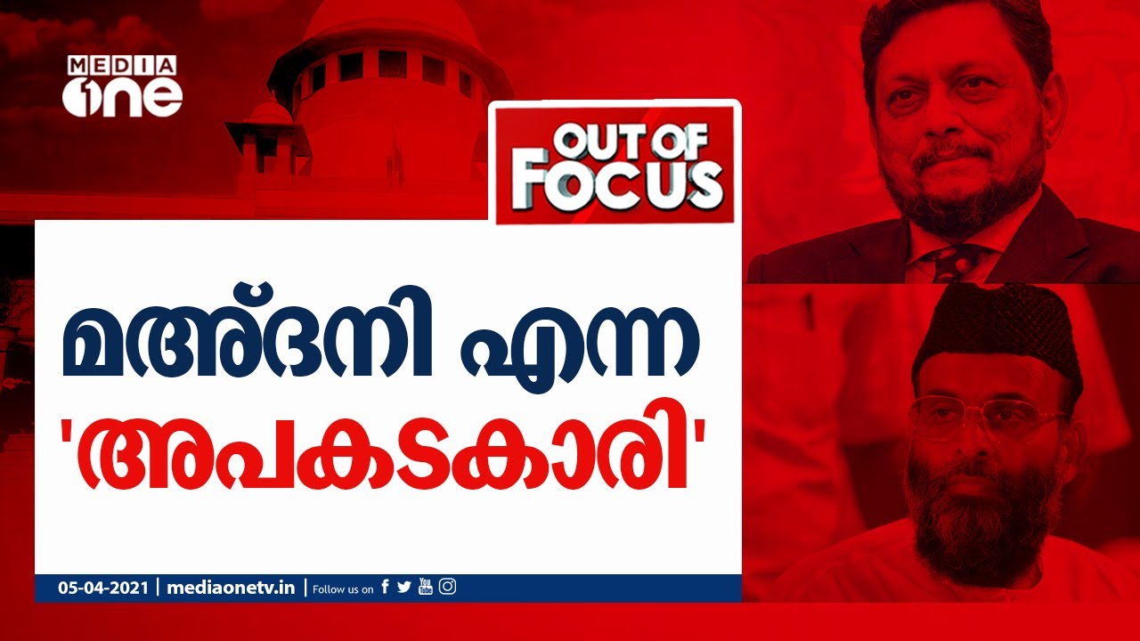 മഅ്ദനി എന്ന 'അപകടകാരി' | Out of Focus, Abhilash Mohan, Rajeev Shankar, Nishad Rawther