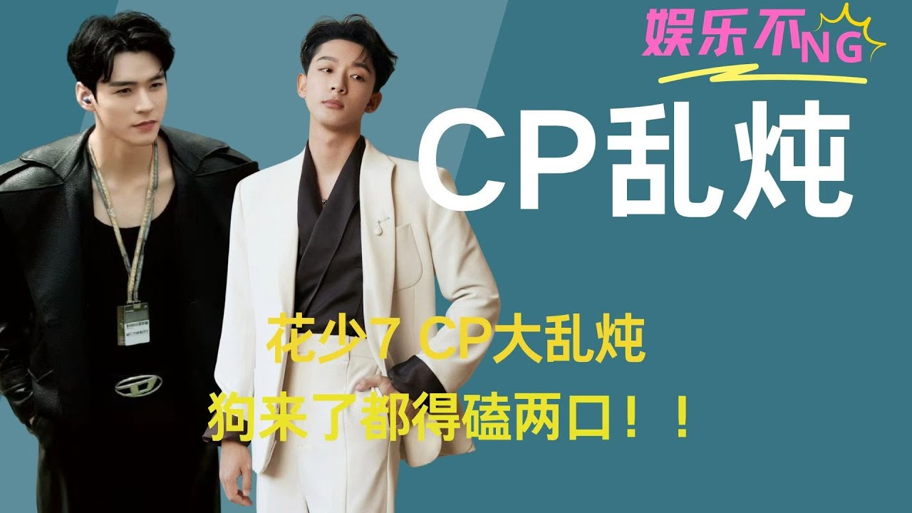 《花少7 》CP大乱炖，狗来了都得磕两口！！你最喜欢那一对？ #CP #花儿与少年 #龚俊 #张晚意 #那英