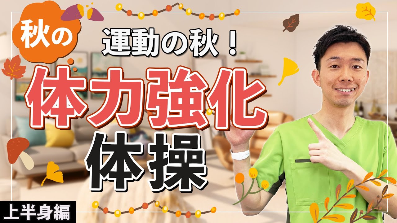 【高齢者】秋は運動のベストシーズン！上半身の運動で体力を強化しよう！【健康体操 】