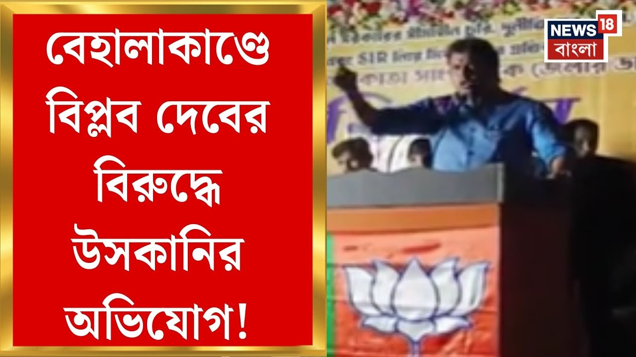 Kolkata Fire News | Biplab Dev র উসকানির পরই হামলার অভিযোগ ক্লাব কর্তৃপক্ষের, বেহালাতে তুলকালাম |
