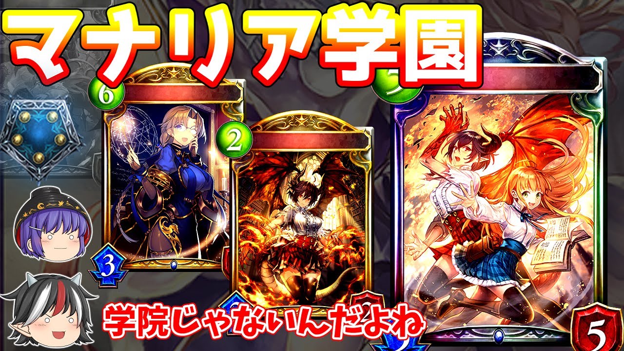 【シャドバ】新アンを採用しないことで強くなったマナリアの世界。マナリアウィッチ【ゆっくり実況 / 遥かなる学園】