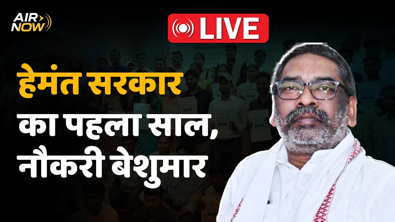 CM Hemant Soren Live : Jharkhand के 10 हजार युवाओं को हेमंत सोरेन का सरकारी नौकरी का तोहफा _ LIVE