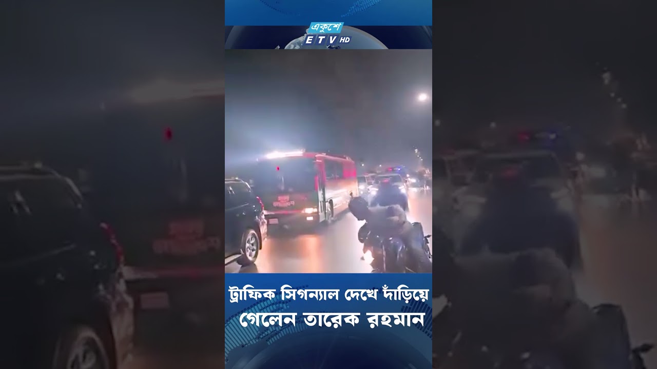 কারওয়ান বাজারে ট্রাফিক সিগন্যাল দেখে দাঁড়িয়ে গেলেন তারেক রহমান | Tareque Rahman | ETV