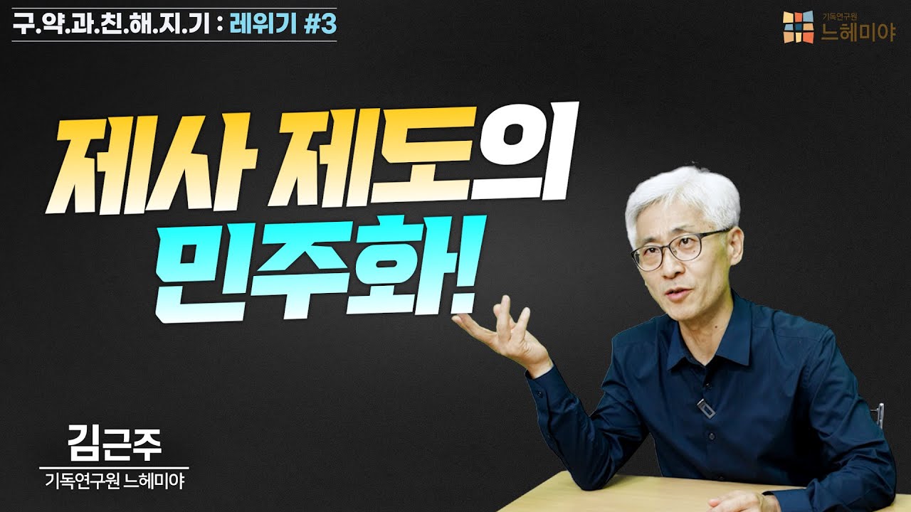 [#구약과친해지기] 레위기 #3 : 제사 제도의 민주화