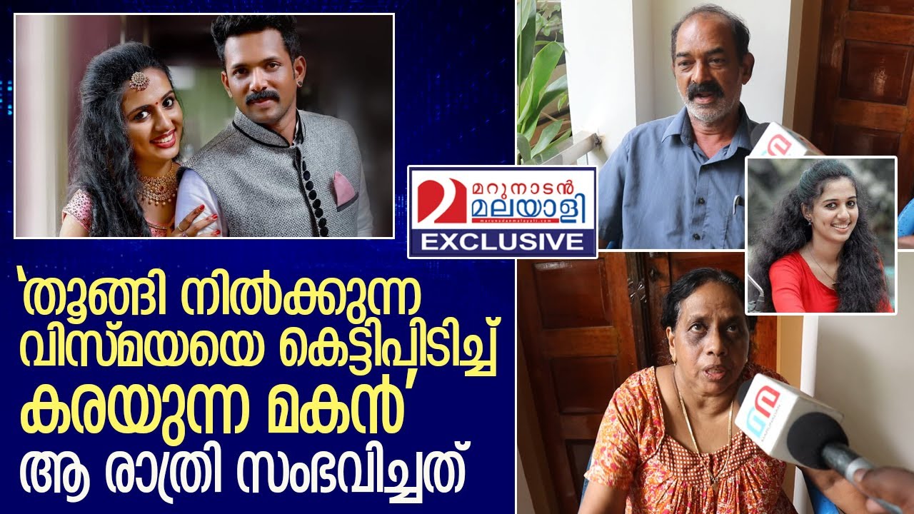 വിസ്മയയ്ക്ക് ആ രാത്രി സംഭവിച്ചത്; കിരണിന്റെ മാതാപിതാക്കള്‍ മറുനാടനോട് I kiran family