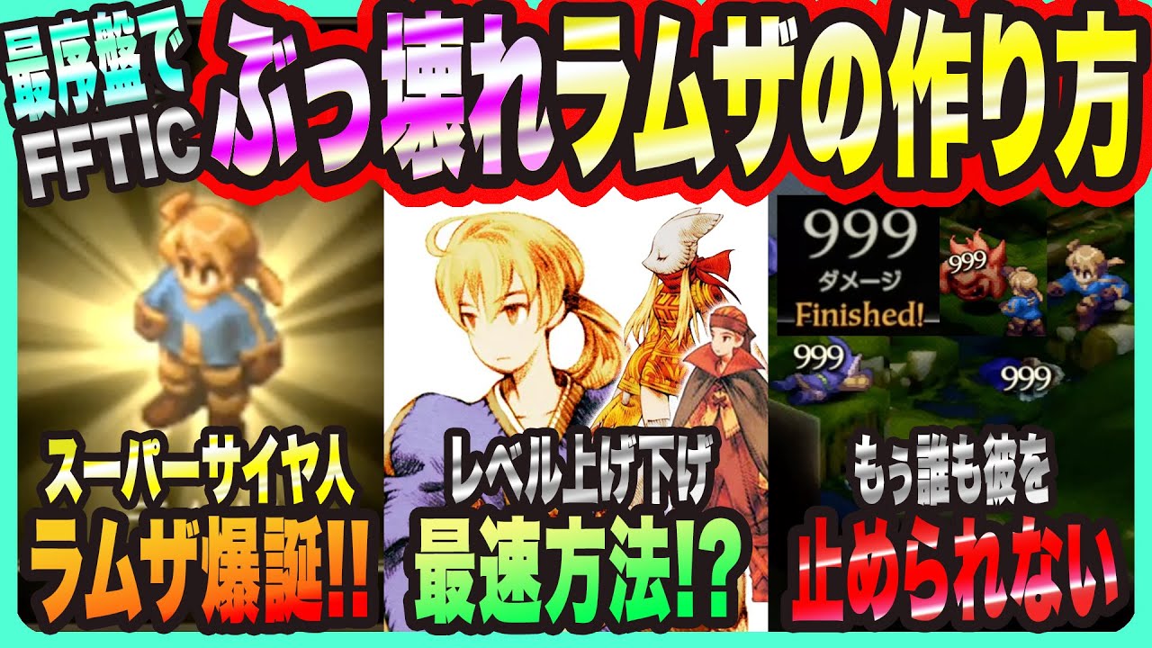 【FFTIC】最序盤でも作れる!? ぶっ壊れラムザの作り方【FFT イヴァリースクロニクルズ 考察・攻略・実況】