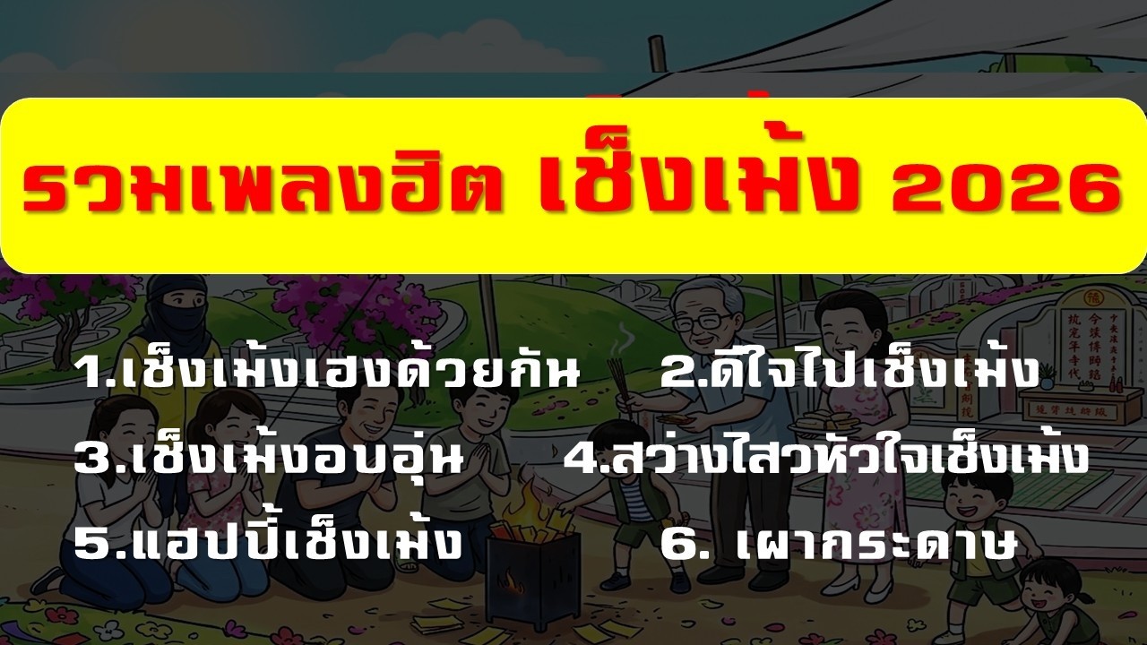 รวมฮิตเช็งเม้ง 2026 - 1234MTV