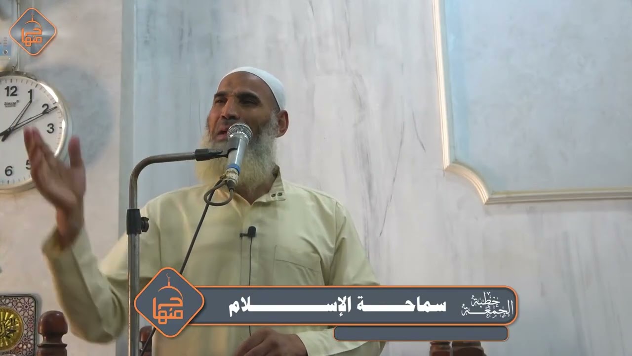 خطبة الجمعة/سماحة الإسلام/# لفضيلة الشيخ أشرف -مازن 