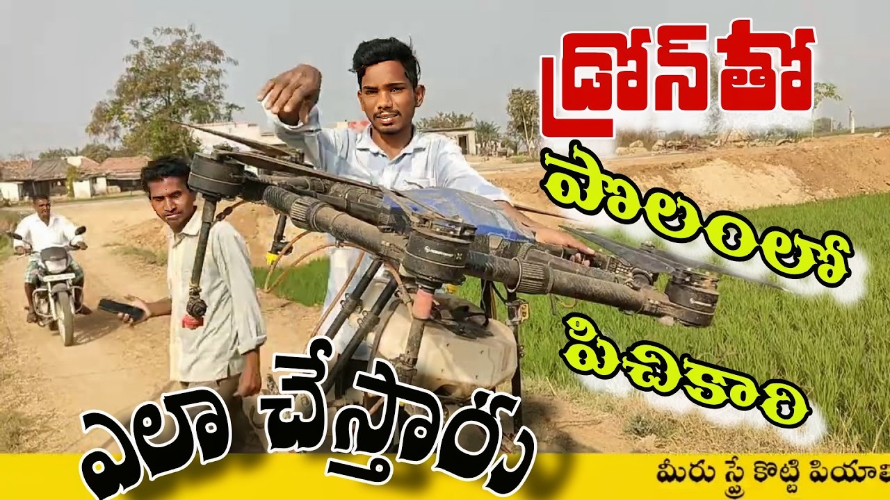 డ్రోన్ తో పిచికారీ ఎలా చేస్తారు? | రైతులకు ఉపయోగకరమైన వీడియో