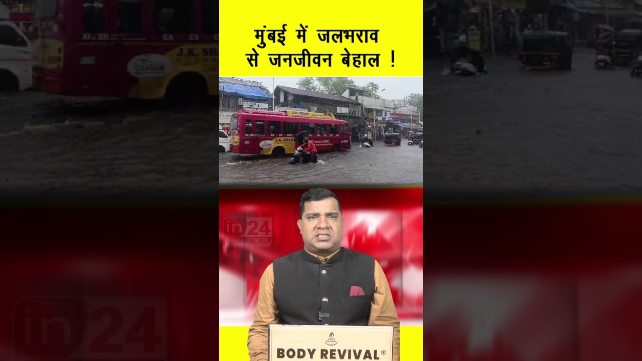 Mumbai Rain Alert: मुंबई में जलभराव से जनजीवन बेहाल ! | in24news