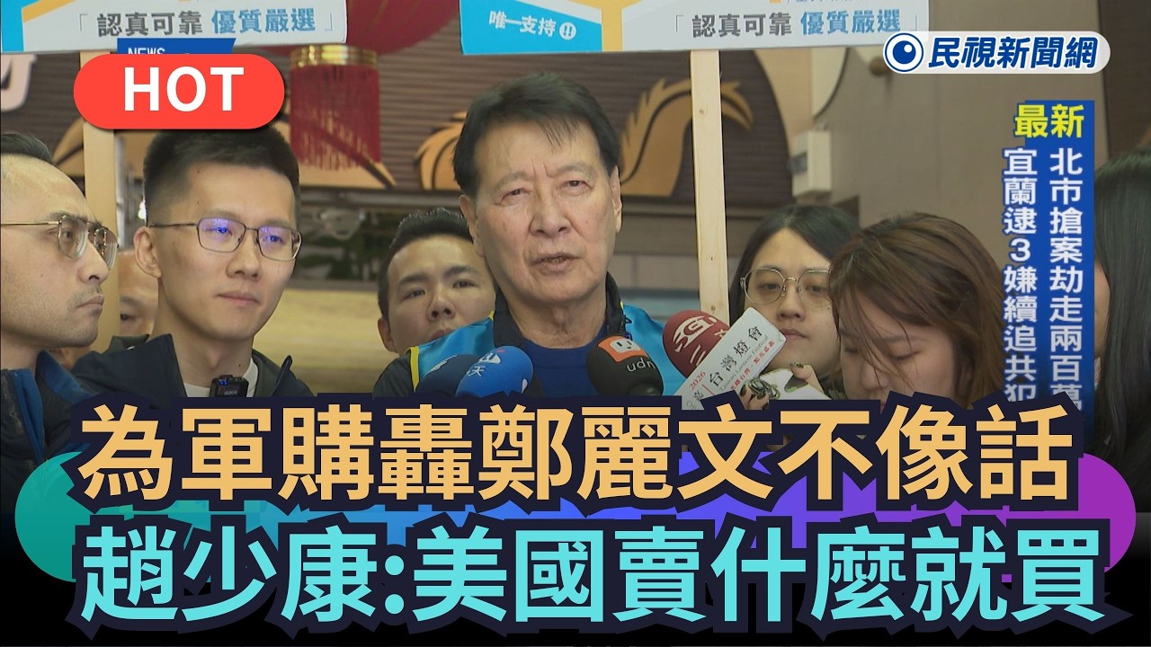 【熱搜新聞】為軍購轟鄭麗文太不像話　趙少康：美國賣什麼就買｜民視新聞｜