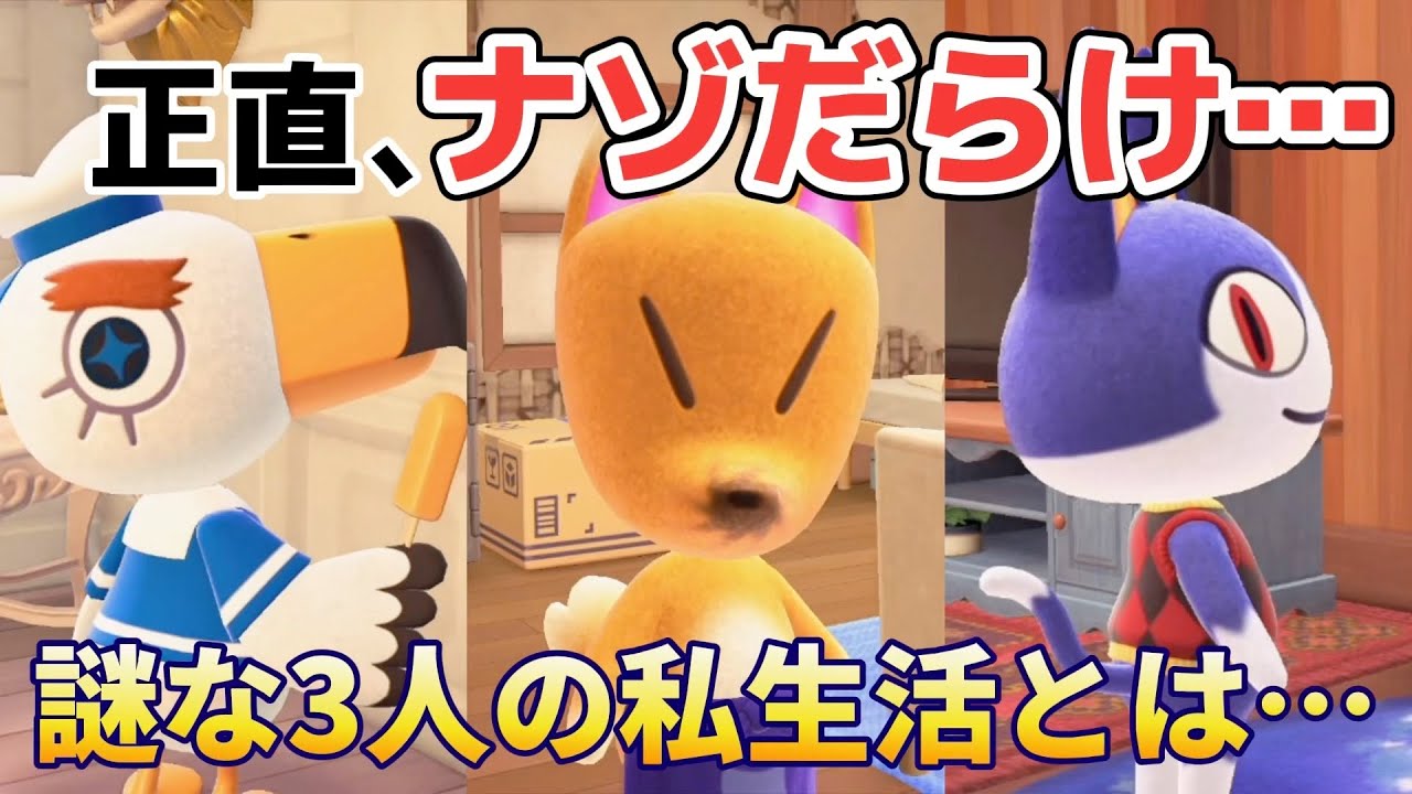 【あつ森 小ネタ】正直ナゾだらけな3人(つねきち、ジョニー、みしらぬネコ)の私生活に迫る！【あつまれどうぶつの森】