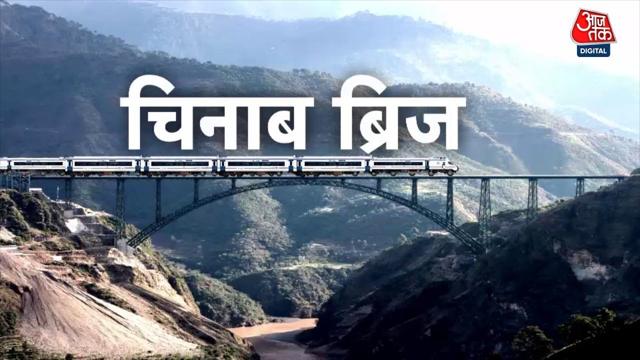 Kahani 2.0: Chenab Rail Bridge में जानिए कितना लोहा हुआ इस्तेमाल? | Chenab Railway Bridge Kashmir