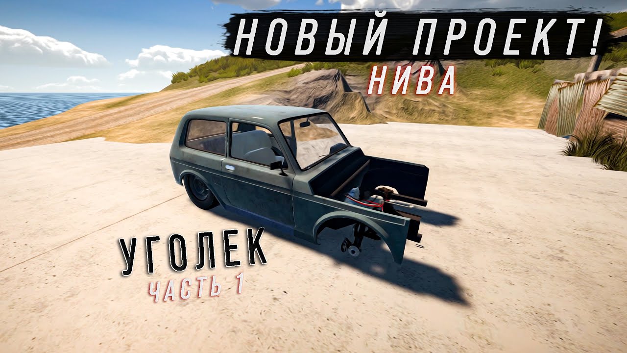 НОВЫЙ ПРОЕКТ! НИВА