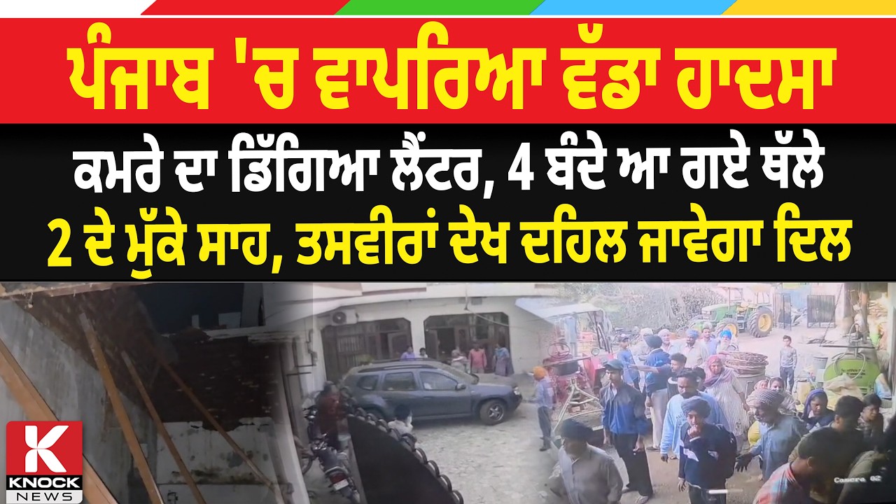 ਪੰਜਾਬ 'ਚ ਵਾਪਰਿਆ ਵੱਡਾ ਹ*ਦ.ਸਾ, ਕਮਰੇ ਦਾ ਡਿੱ/ਗਿ. ਆ ਲੈਂ/ ਟਰ, ਤਸਵੀਰਾਂ ਦੇਖ ਦ/ ਹਿਲ ਜਾਵੇਗਾ ਦਿਲ